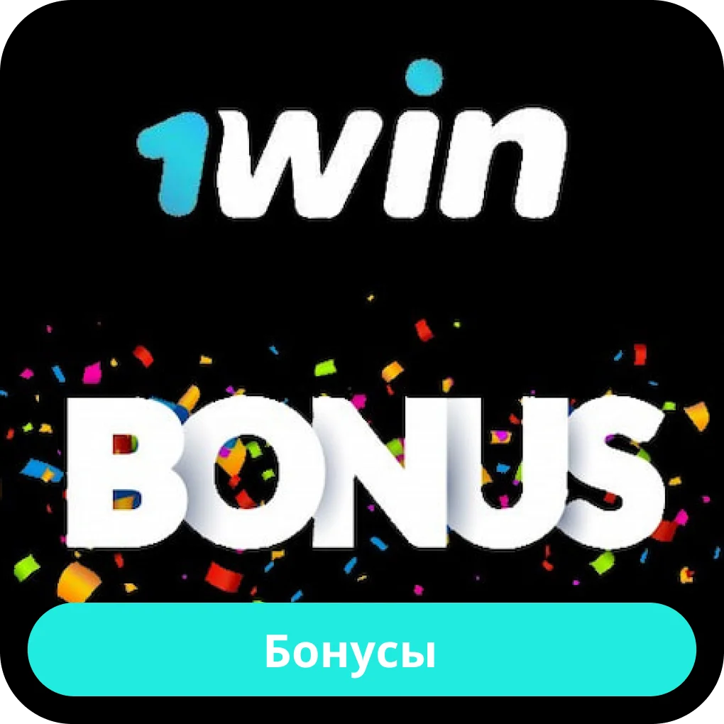 1win бонусы